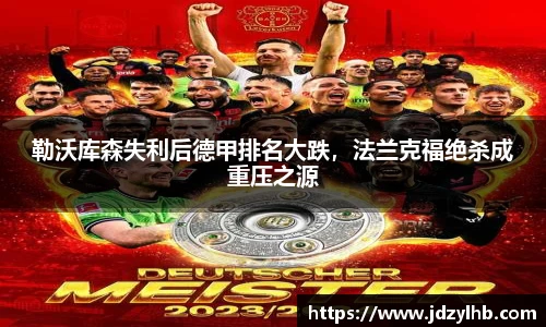 勒沃库森失利后德甲排名大跌，法兰克福绝杀成重压之源