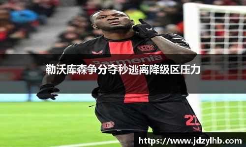 勒沃库森争分夺秒逃离降级区压力