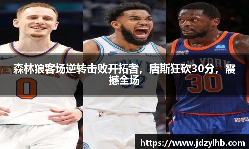 森林狼客场逆转击败开拓者，唐斯狂砍30分，震撼全场