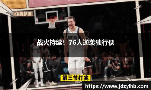 战火持续！76人逆袭独行侠