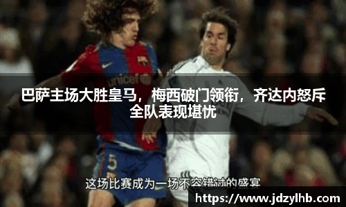 巴萨主场大胜皇马，梅西破门领衔，齐达内怒斥全队表现堪忧