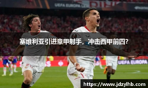 塞维利亚引进意甲射手，冲击西甲前四？