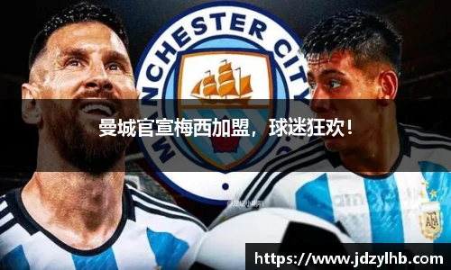 曼城官宣梅西加盟，球迷狂欢！