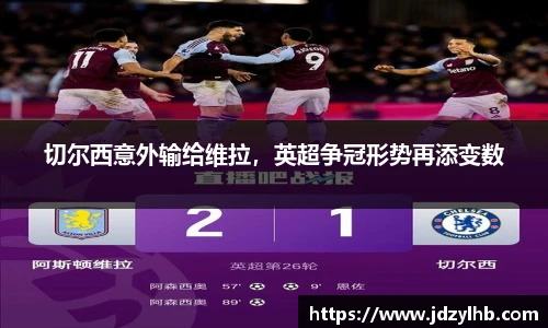 切尔西意外输给维拉，英超争冠形势再添变数