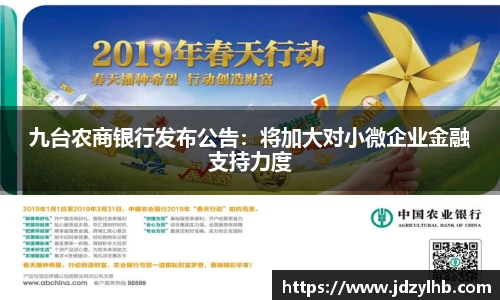 九台农商银行发布公告：将加大对小微企业金融支持力度