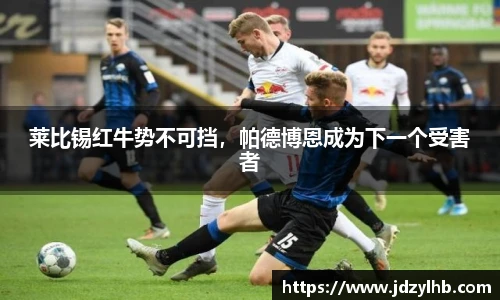 莱比锡红牛势不可挡，帕德博恩成为下一个受害者