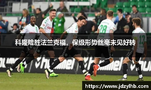 科隆险胜法兰克福，保级形势丝毫未见好转