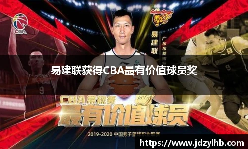易建联获得CBA最有价值球员奖