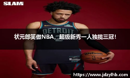状元郎笑傲NBA，超级新秀一人独揽三冠！
