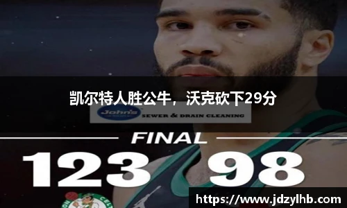 凯尔特人胜公牛，沃克砍下29分