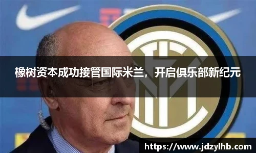 橡树资本成功接管国际米兰，开启俱乐部新纪元
