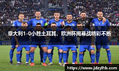 意大利1-0小胜土耳其，欧洲杯揭幕战精彩不断