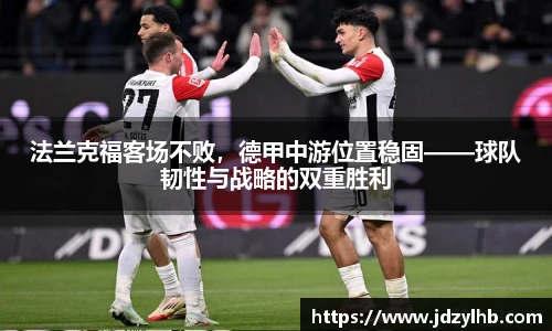 法兰克福客场不败，德甲中游位置稳固——球队韧性与战略的双重胜利