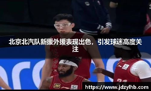 北京北汽队新援外援表现出色，引发球迷高度关注