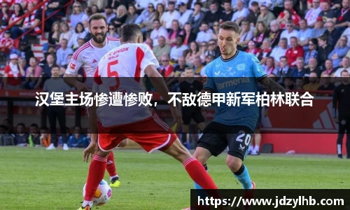 汉堡主场惨遭惨败，不敌德甲新军柏林联合