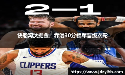 快船淘汰掘金，乔治30分领军晋级次轮