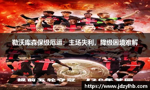 勒沃库森保级厄运：主场失利，降级困境难解