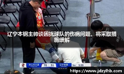 辽宁本钢主帅谈困扰球队的伤病问题，将采取措施缓解
