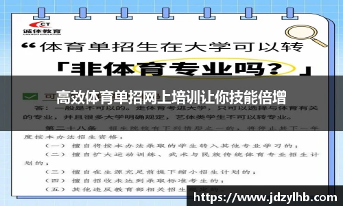 高效体育单招网上培训让你技能倍增