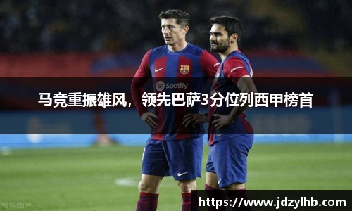 马竞重振雄风，领先巴萨3分位列西甲榜首
