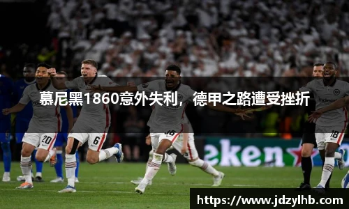 慕尼黑1860意外失利，德甲之路遭受挫折