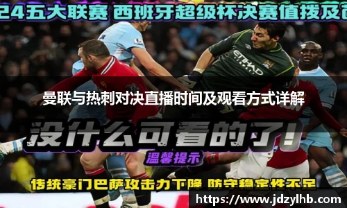 曼联与热刺对决直播时间及观看方式详解