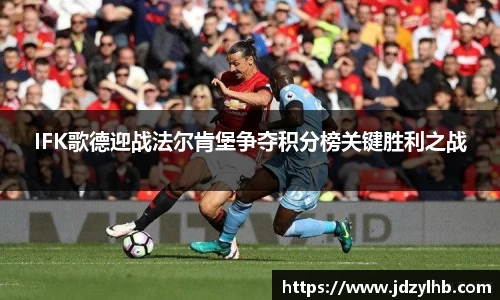 IFK歌德迎战法尔肯堡争夺积分榜关键胜利之战