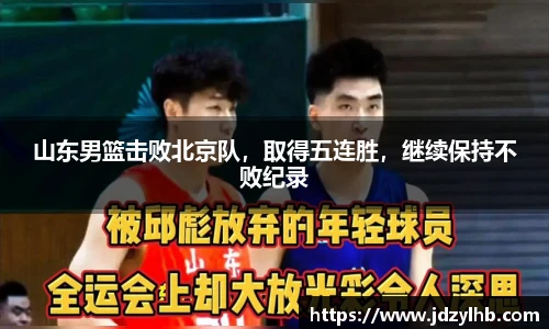 山东男篮击败北京队，取得五连胜，继续保持不败纪录
