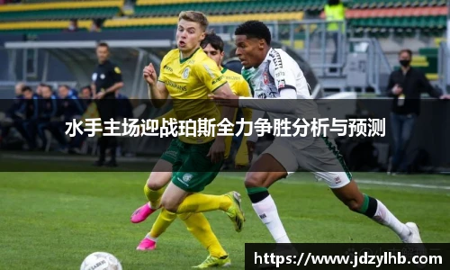 水手主场迎战珀斯全力争胜分析与预测