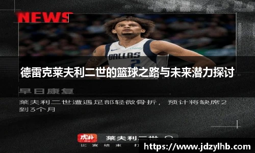 德雷克莱夫利二世的篮球之路与未来潜力探讨