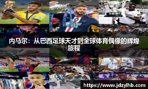 内马尔：从巴西足球天才到全球体育偶像的辉煌旅程