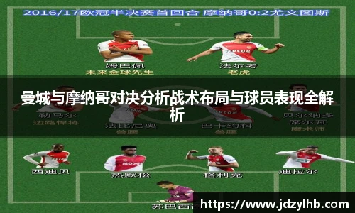 曼城与摩纳哥对决分析战术布局与球员表现全解析