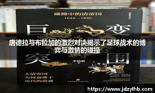 唐德拉与布拉加的激烈对决揭示了足球战术的博弈与激情的碰撞