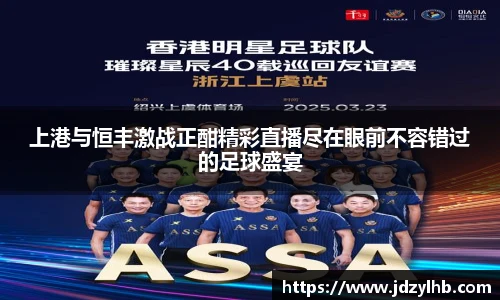 上港与恒丰激战正酣精彩直播尽在眼前不容错过的足球盛宴