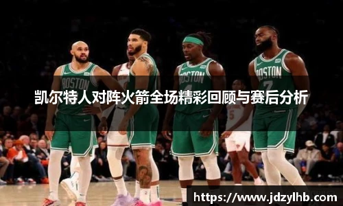 凯尔特人对阵火箭全场精彩回顾与赛后分析