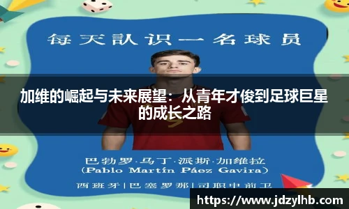 加维的崛起与未来展望：从青年才俊到足球巨星的成长之路