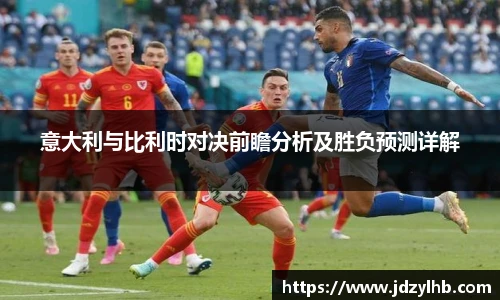 意大利与比利时对决前瞻分析及胜负预测详解
