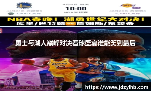 勇士与湖人巅峰对决看球盛宴谁能笑到最后