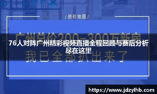 76人对阵广州精彩视频直播全程回顾与赛后分析尽在这里