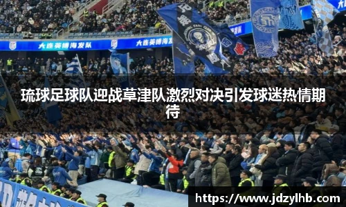 琉球足球队迎战草津队激烈对决引发球迷热情期待