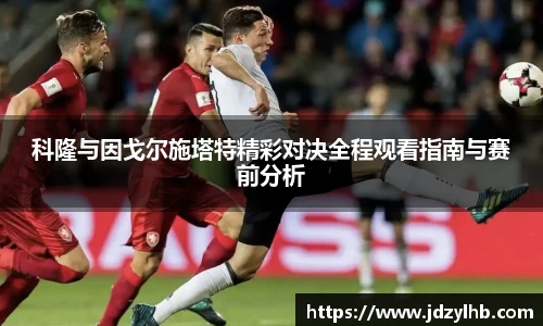 科隆与因戈尔施塔特精彩对决全程观看指南与赛前分析
