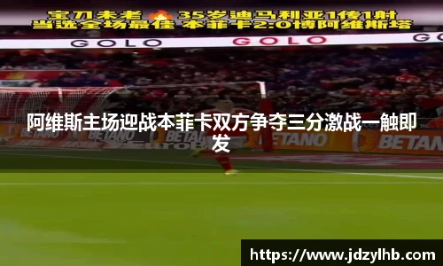 阿维斯主场迎战本菲卡双方争夺三分激战一触即发