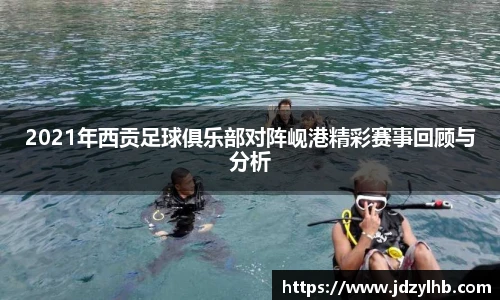 2021年西贡足球俱乐部对阵岘港精彩赛事回顾与分析