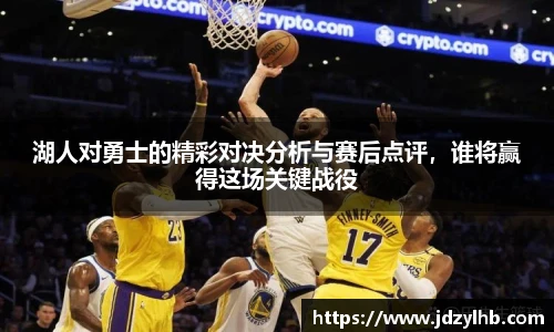 湖人对勇士的精彩对决分析与赛后点评，谁将赢得这场关键战役