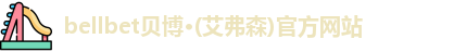 bellbet贝博